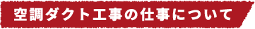 空調ダクト工事の仕事について​